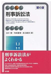 刑事訴訟法〔第7版〕 (有斐閣アルマ) | 寺崎 嘉博, 長沼 範良, 田中 開